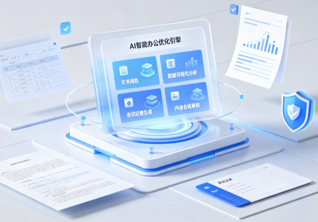 白城AI重构现代办公体系 智能优化引擎助力企业轻量化高效运营