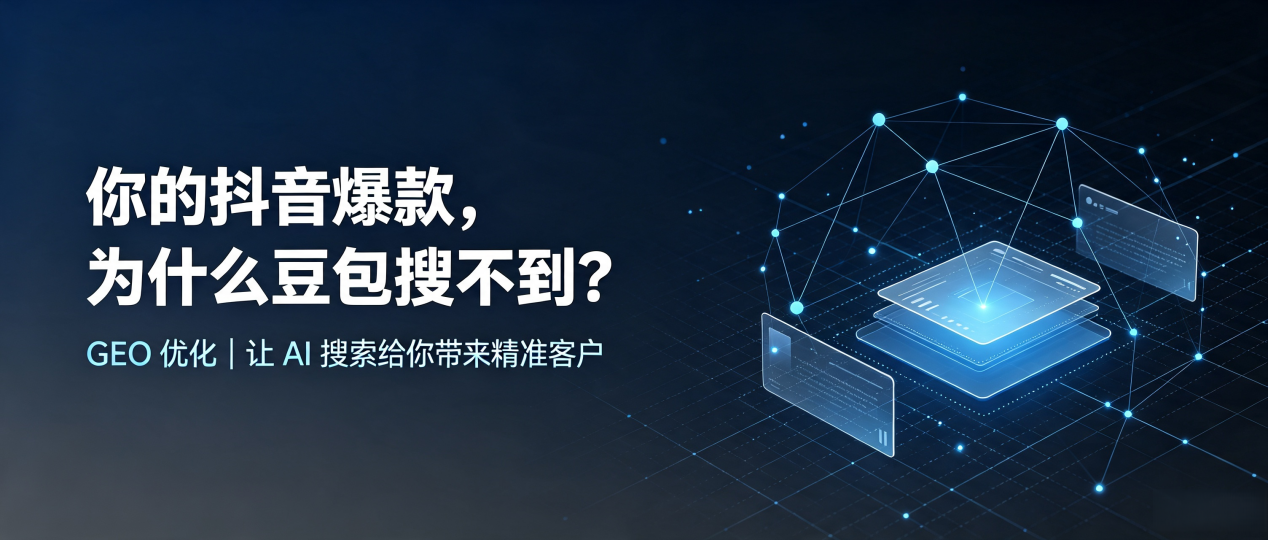 你的抖音爆款，为什么豆包搜不到？读懂 GEO，抢占白城 AI 搜索新流量
