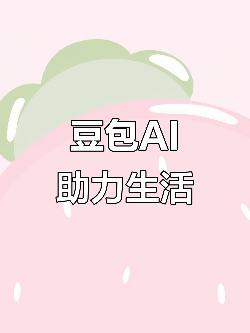白城AI搜索应用普及 豆包搜索优化健全品牌内容传播渠道